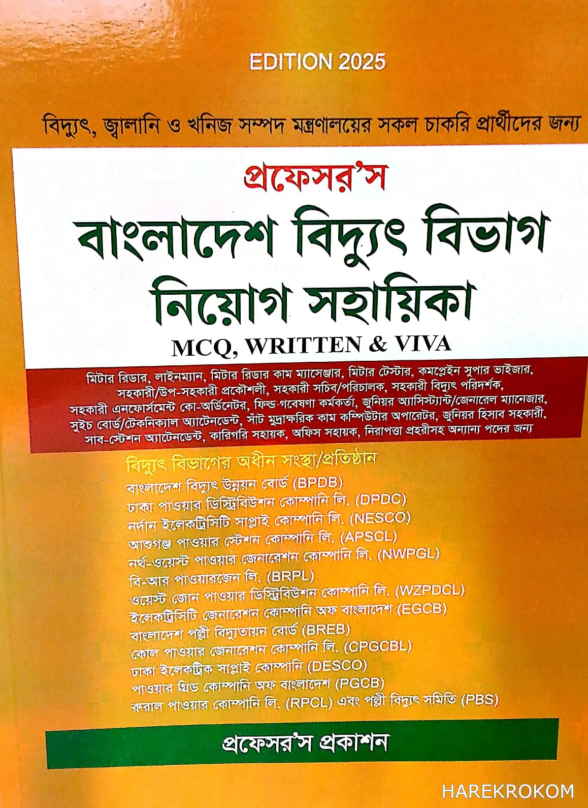 বাংলাদেশ বিদ্যুৎ বিভাগ - নিয়োগ সহায়িকা - প্রফেসর'স প্রকাশন